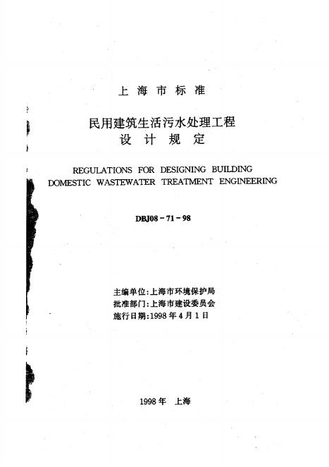 DBJ 08-71-1998 民用建筑生活污水处理工程设计规定