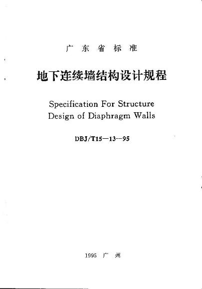 DBJ/T 15-13-1995 地下连续墙结构设计规程