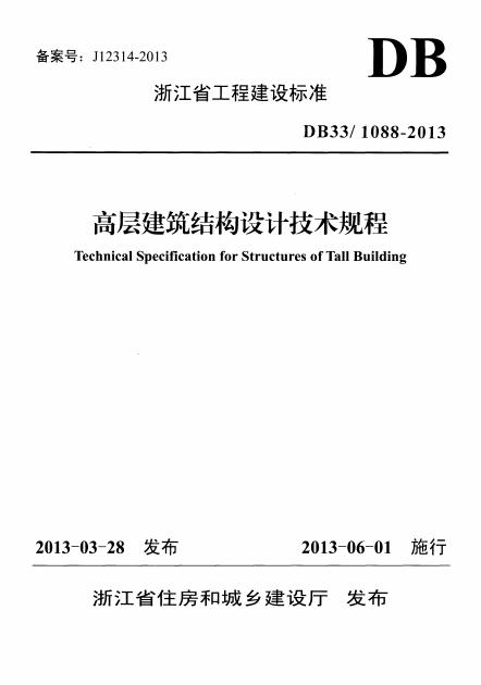 DB33/1088-2013 浙江省高层建筑结构设计技术规程