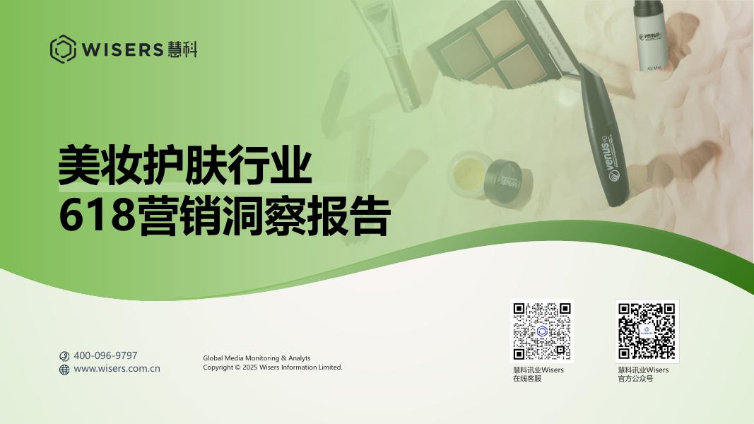 慧科讯业：2025年美妆护肤行业618营销洞察报告海报