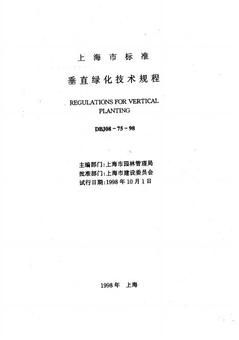 DBJ 08-75-1998 垂直绿化技术规程