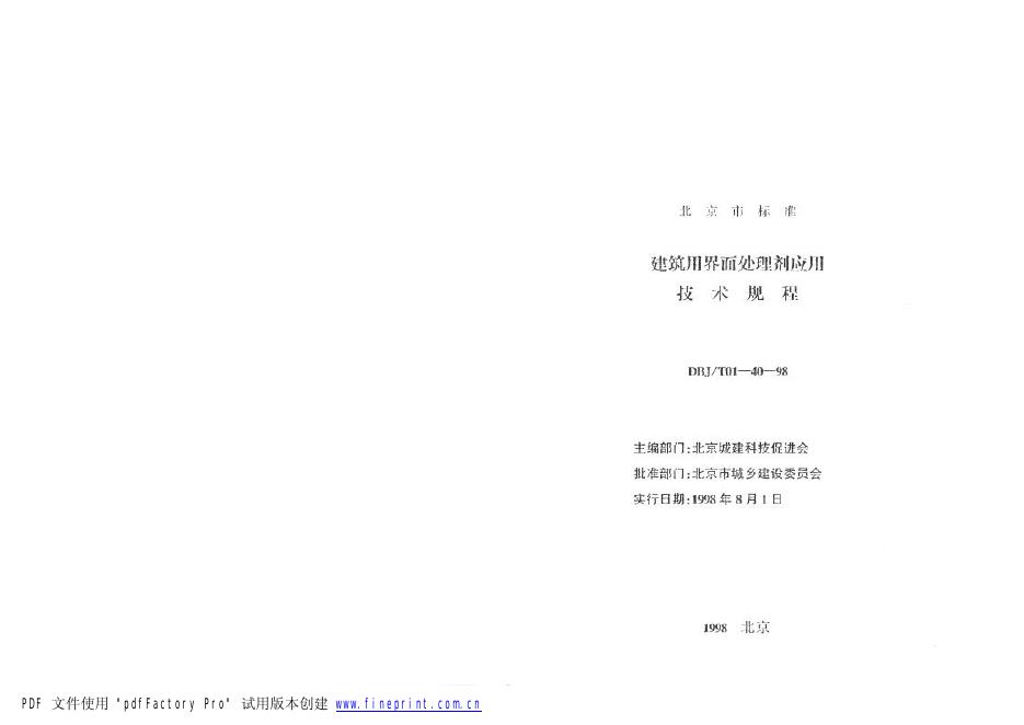 DBJ/T 01-40-1998 建筑用界面处理剂应用技术规程