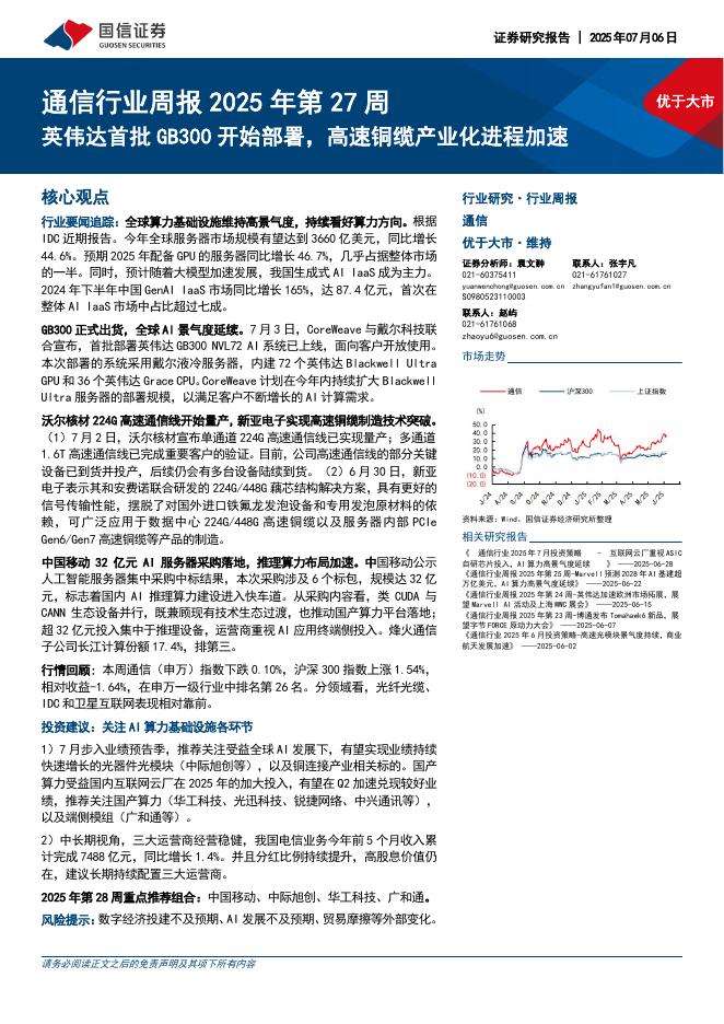 国信证券：通信行业周报2025年第27周：英伟达首批GB300开始部署，高速铜缆产业化进程加速海报