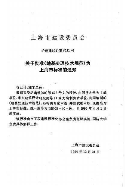 DBJ 08-40-1994 上海市标准地基处理技术规范