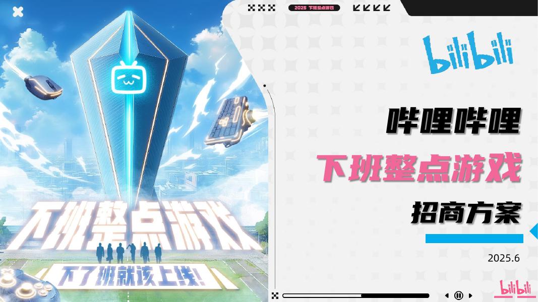 哔哩哔哩：下班整点游戏招商方案海报
