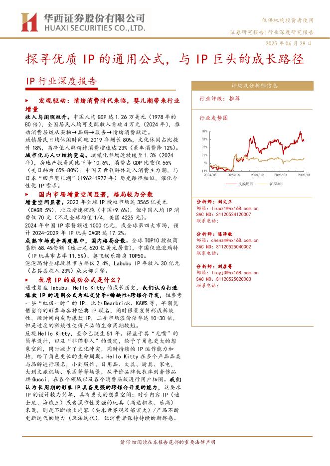 华西证券：IP行业深度报告：探寻优质IP的通用公式，与IP巨头的成长路径海报