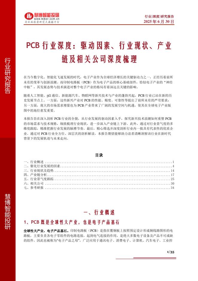 慧博智能投研：PCB行业深度：驱动因素、行业现状、产业链及相关公司深度梳理海报