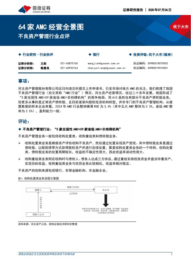 国信证券：不良资产管理行业点评：64家AMC经营全景图海报