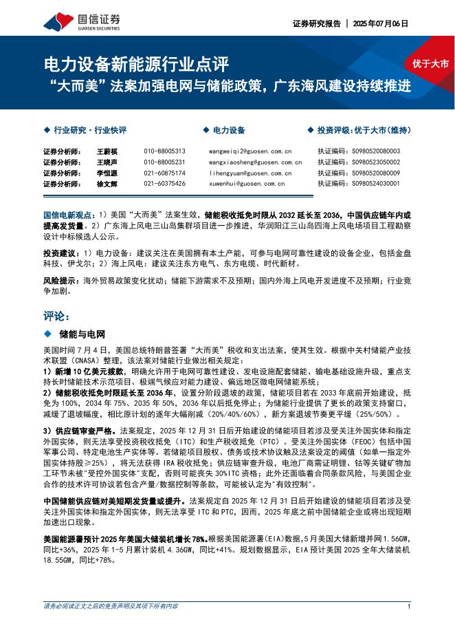 国信证券：电力设备新能源行业点评：“大而美”法案加强电网与储能政策，广东海风建设持续推进海报