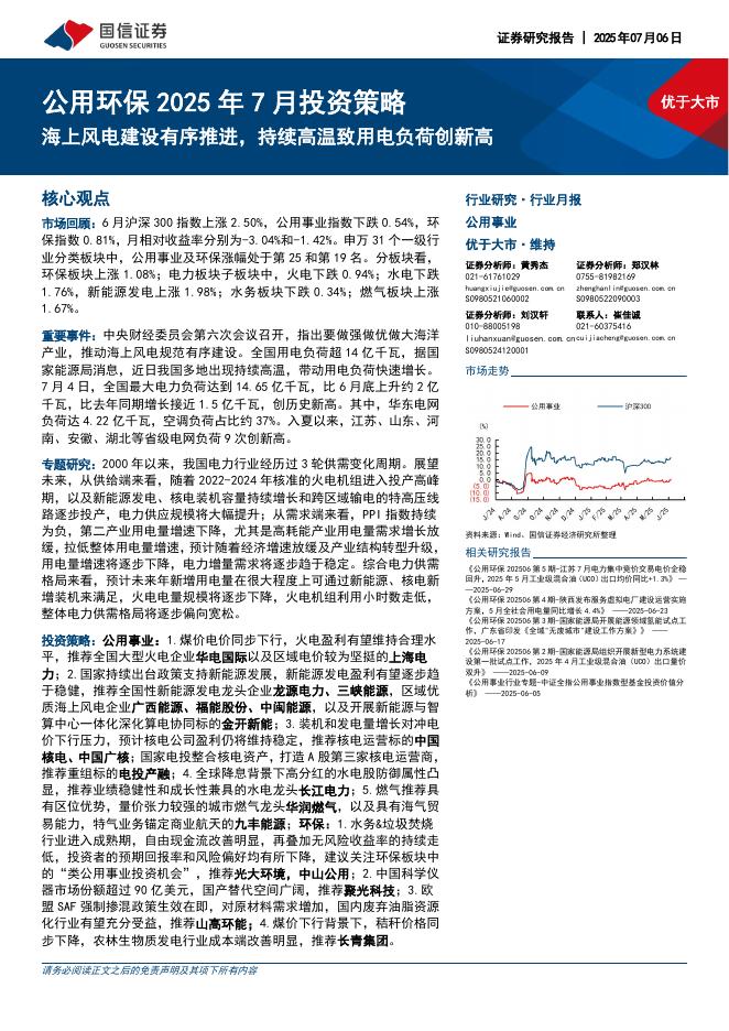 国信证券：公用环保2025年7月投资策略：海上风电建设有序推进，持续高温致用电负荷创新高海报