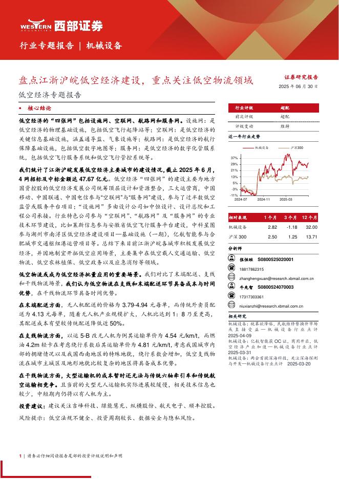 西部证券：低空经济专题报告：盘点江浙沪皖低空经济建设，重点关注低空物流领域海报