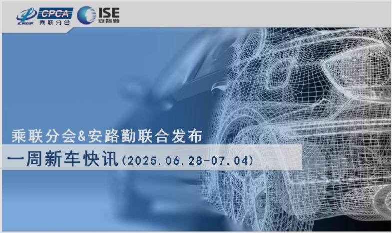 乘联会：一周新车快讯（2025年6月28日-7月4日）海报
