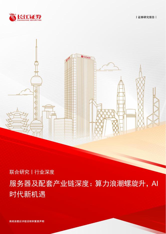 长江证券：服务器及配套产业链行业深度：算力浪潮螺旋升，AI时代新机遇海报