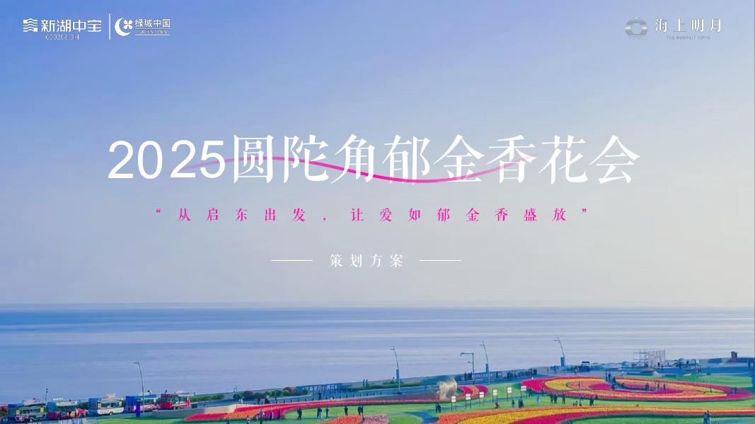 “从启东出发，让爱如郁金香盛放”郁金香花会策划方案海报