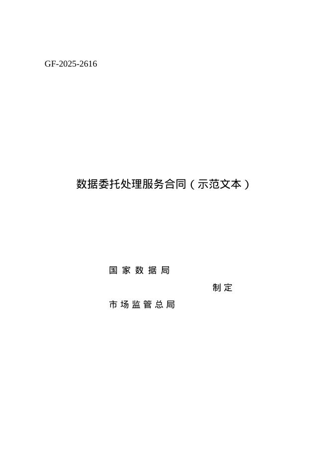 数据委托处理服务合同（示范文本）
