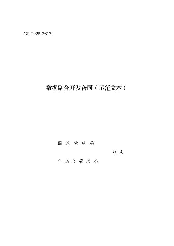 数据融合开发合同（示范文本）