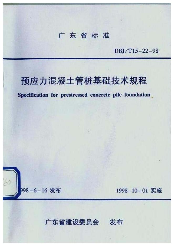DBJ/T 15-22-1998 预应力混凝土管桩基础技术规程