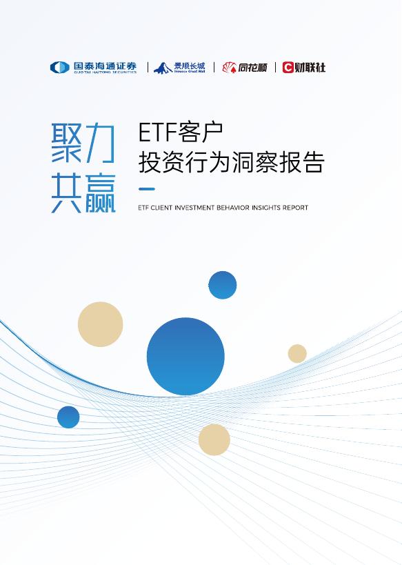 景顺长城：2025年ETF客户投资行为洞察报告海报