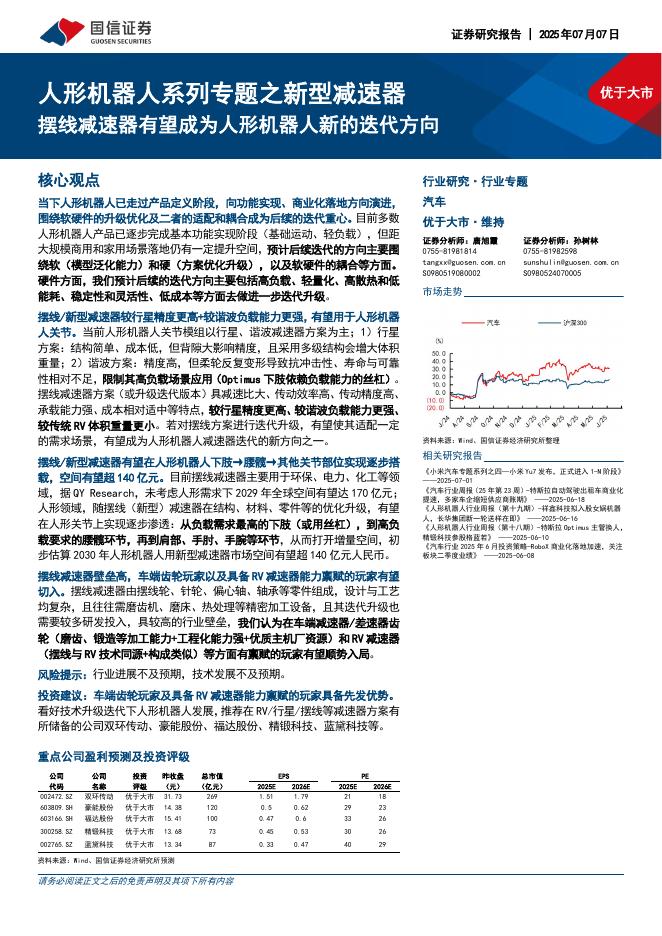国信证券：人形机器人系列专题之新型减速器：摆线减速器有望成为人形机器人新的迭代方向海报