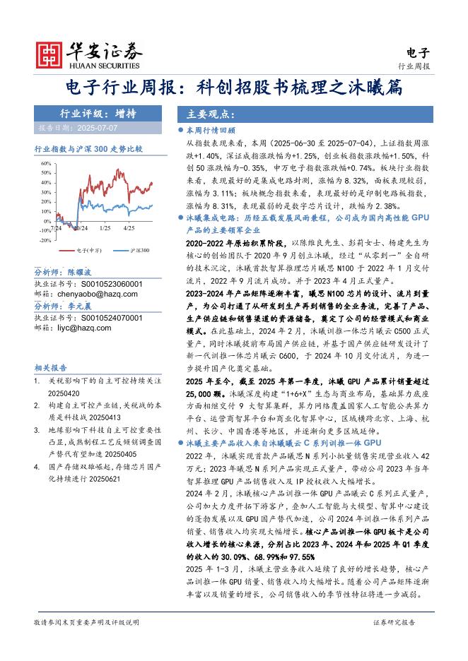 华安证券：电子行业周报：科创招股书梳理之沐曦篇海报