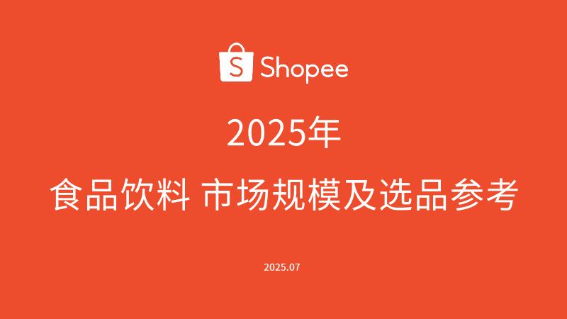 Shopee：2025年食品饮料市场规模及选品参考报告海报