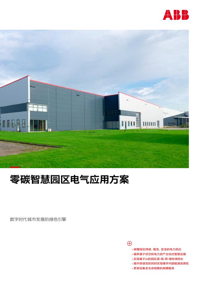 ABB：2025年零碳智慧园区电气应用方案海报