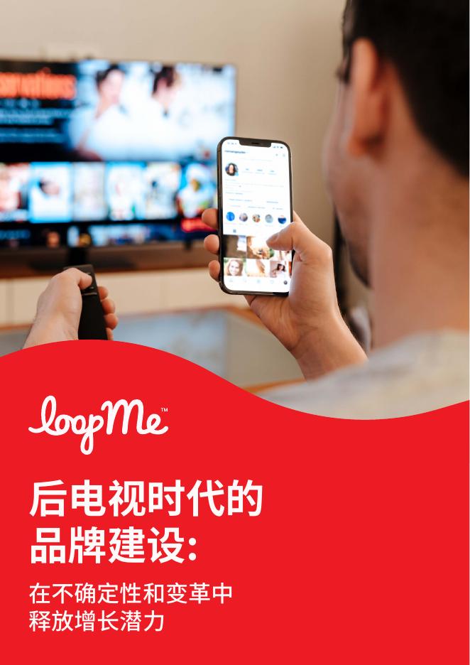 LoopMe：2025年后电视时代的品牌建设：在不确定性和变革中释放增长潜力白皮书海报