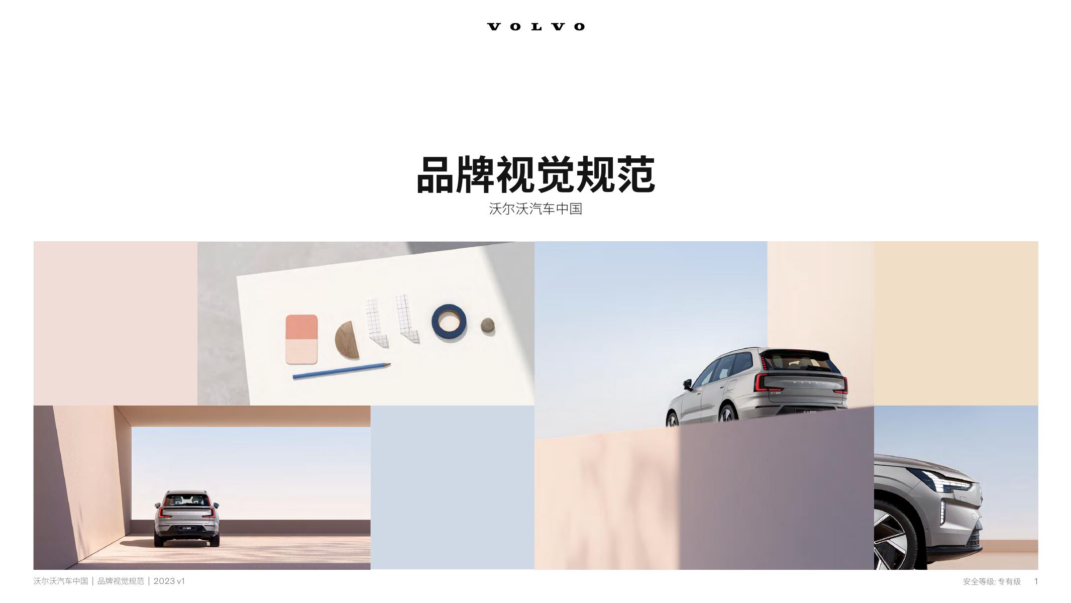沃尔沃汽车中国-品牌视觉规范海报