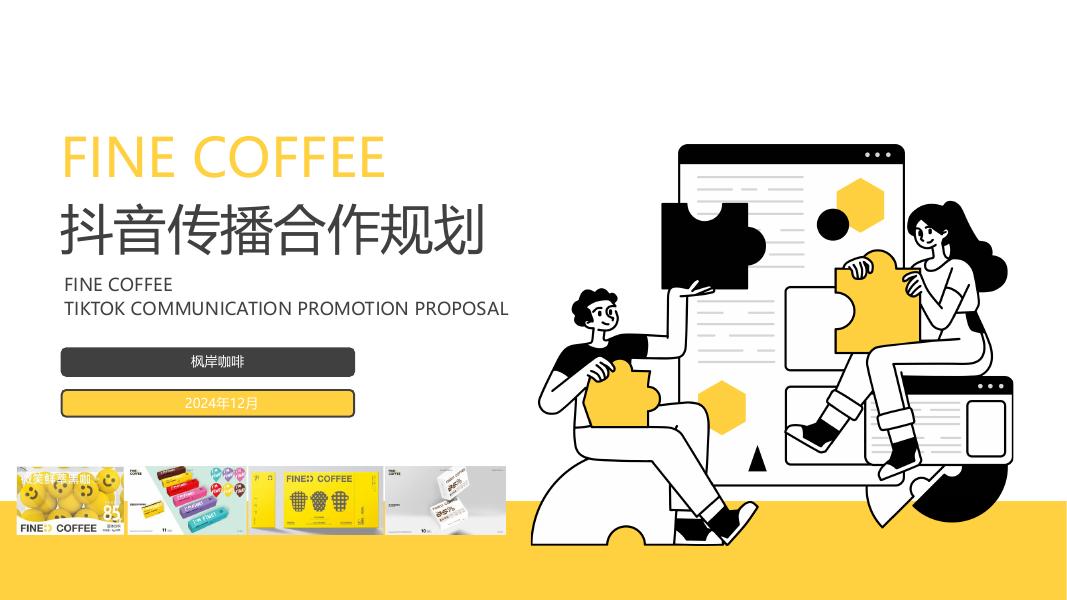 FINE COFFEE抖音传播策略方案海报