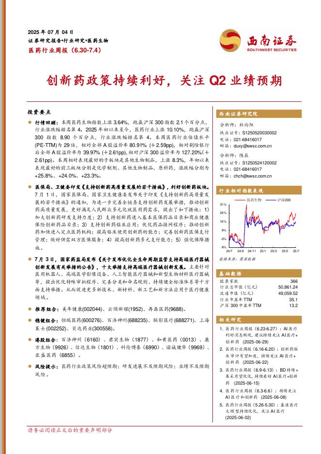 西南证券：医药行业周报：创新药政策持续利好，关注Q2业绩预期海报