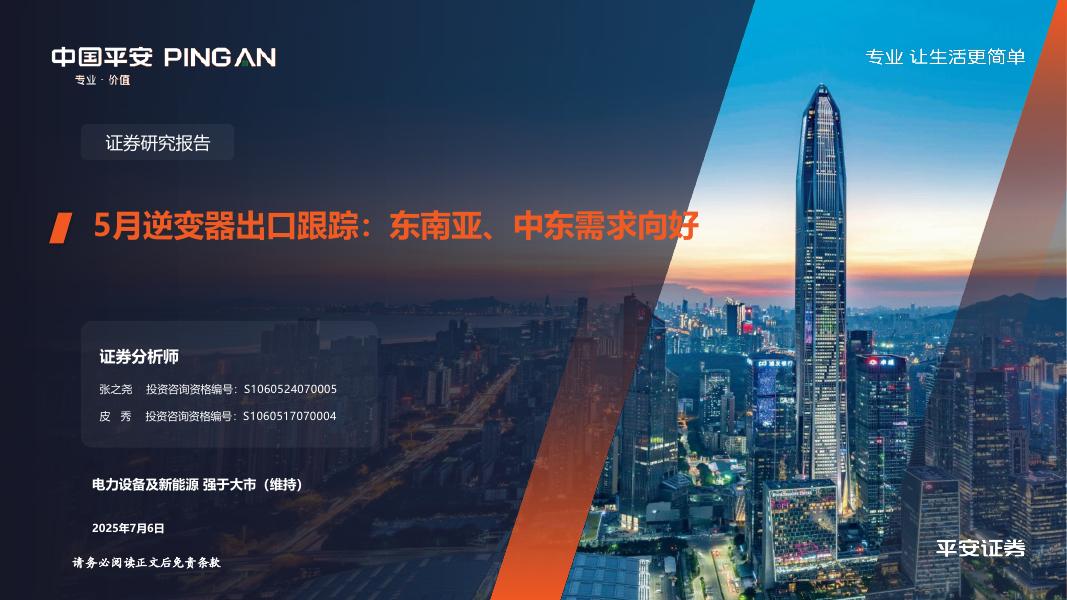 平安证券：5月逆变器出口跟踪：东南亚、中东需求向好海报