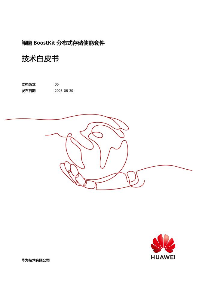 华为：2025年鲲鹏BoostKit分布式存储使能套件技术白皮书