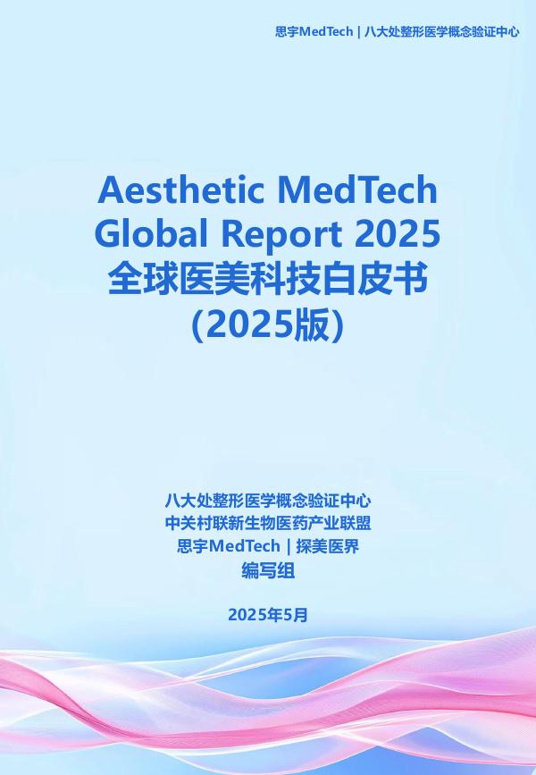 思宇：全球医美科技白皮书（2025版）海报