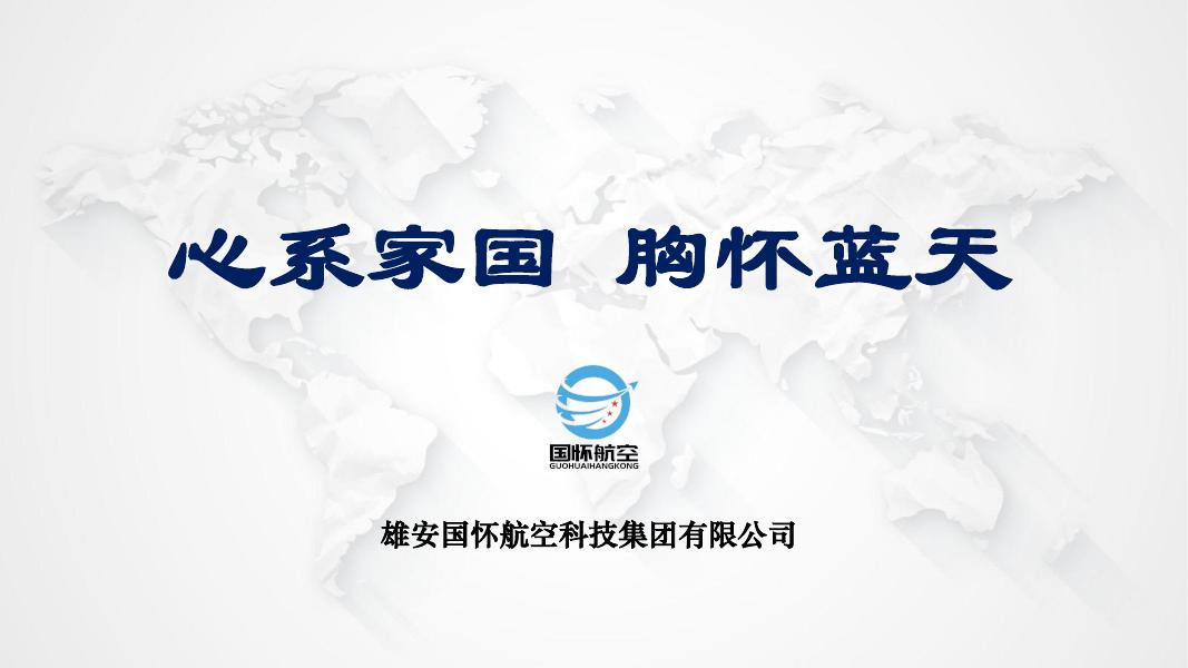 国怀航空：航空科技公司低空项目规划计划书-心系家国 胸怀蓝天海报
