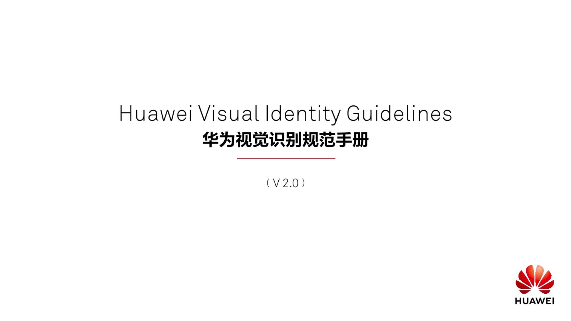 华为：2025年华为视觉识别规范手册（V2.0）海报