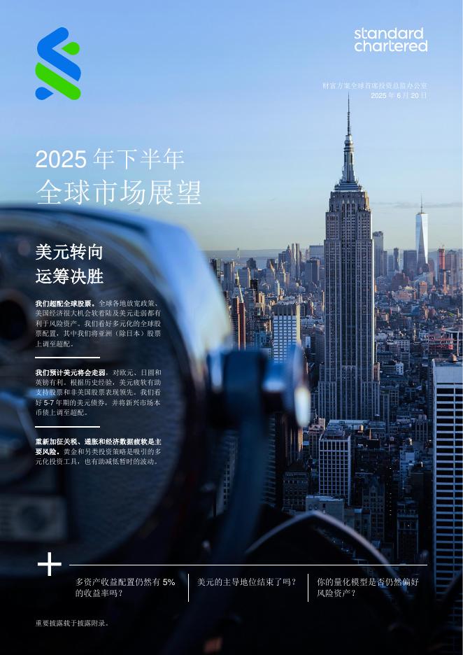 渣打银行：2025年下半年全球市场展望报告-美元转向 运筹决胜海报