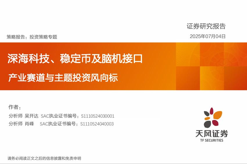 天风证券：产业赛道与主题投资风向标：深海科技、稳定币及脑机接口海报