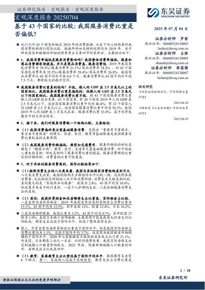 东吴证券：宏观深度报告：基于43个国家的比较：我国服务消费比重是否偏低？海报