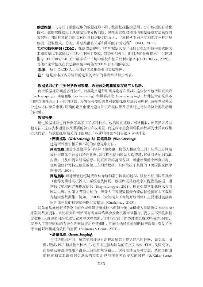 OECD经合组织：2025年人工智能研究报告-爬取训练数据训练人工智能的知识产权问题_第7页