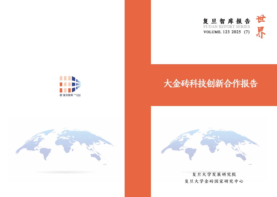 复旦智库：2025年大金砖科技创新合作报告海报