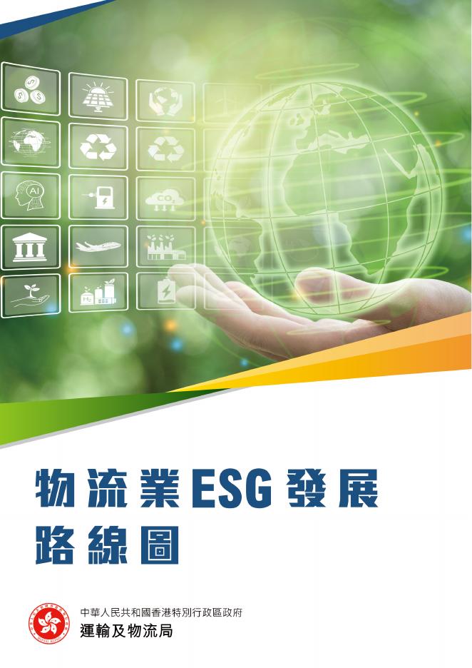 香港运输及物流局：2025年物流业ESG发展路线图（繁体版）海报
