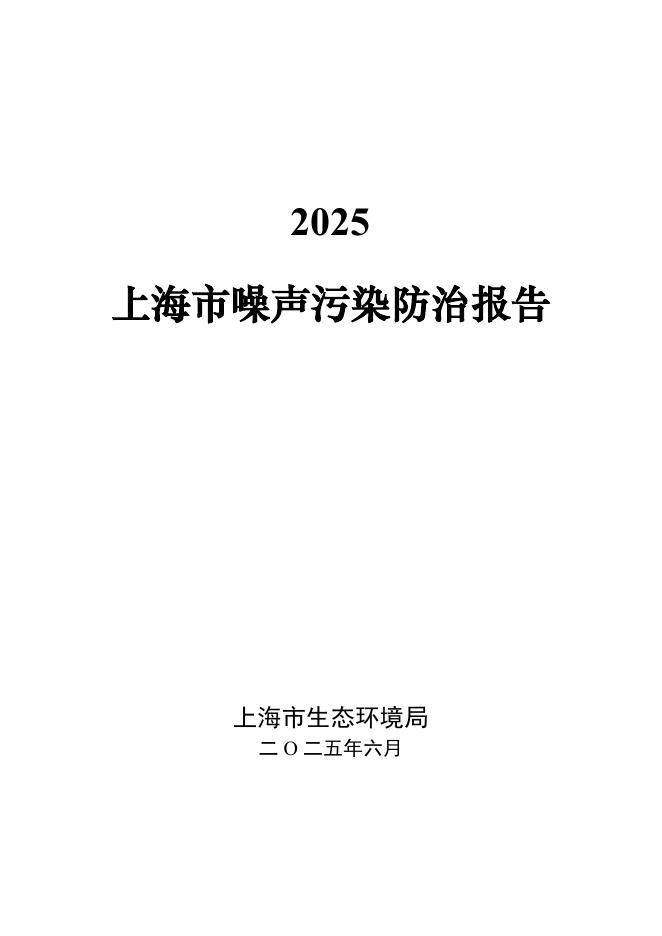 上海市生态环境局：2025年上海市噪声污染防治报告海报