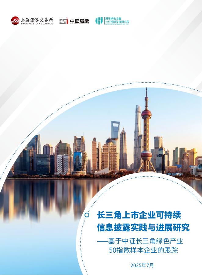 湖州绿金院：2025年长三角上市企业可持续信息披露实践与进展研究报告-基于中证长三角绿色产业50指数样本企业的跟踪海报