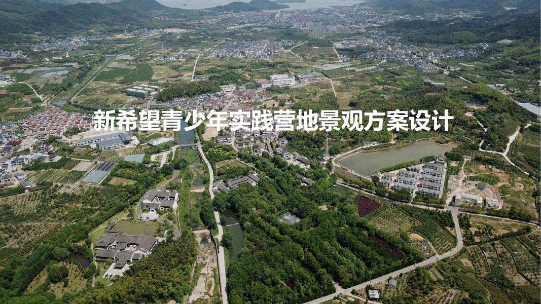 新希望青少年实践营地景观方案设计