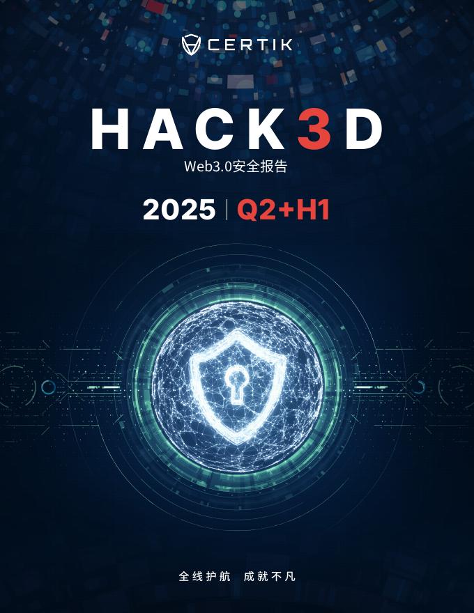 CertiK：Hack3d：2025年第二季度及上半年Web3.0安全报告海报
