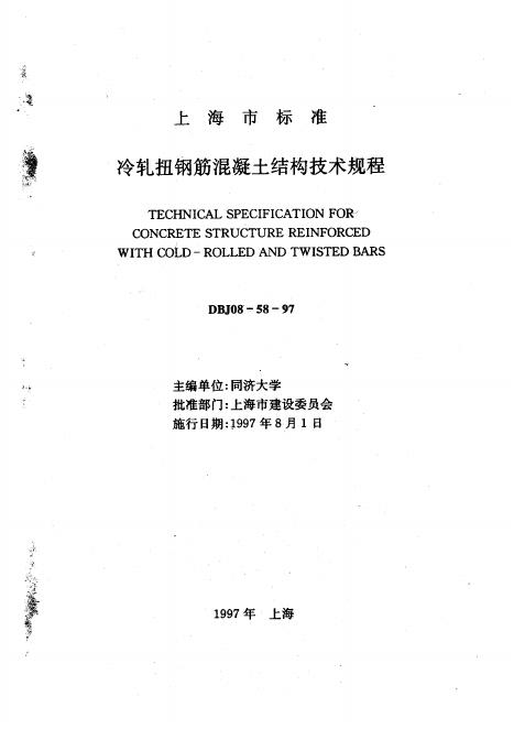 DBJ 08-58-1997 冷轧扭钢筋混凝土结构技术规程