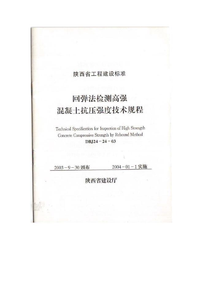 DBJ 24-24-2003 回弹法检测高强混凝土抗压强度技术规程