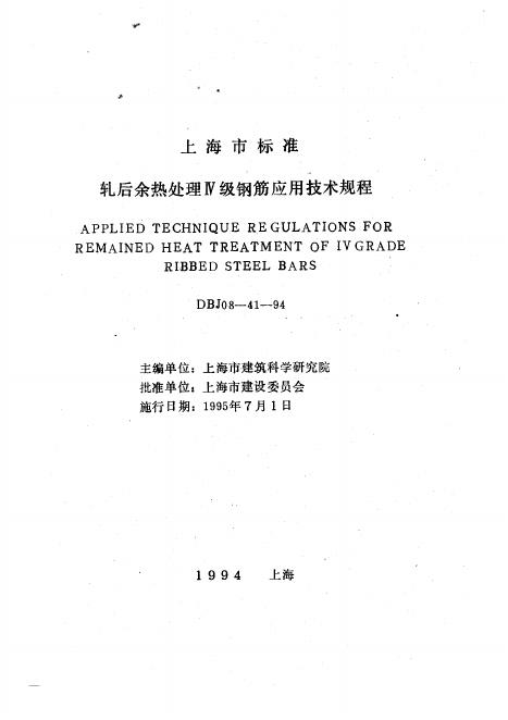DBJ 08-41-1994 轧后余热处理Ⅳ级钢筋应用技术规程