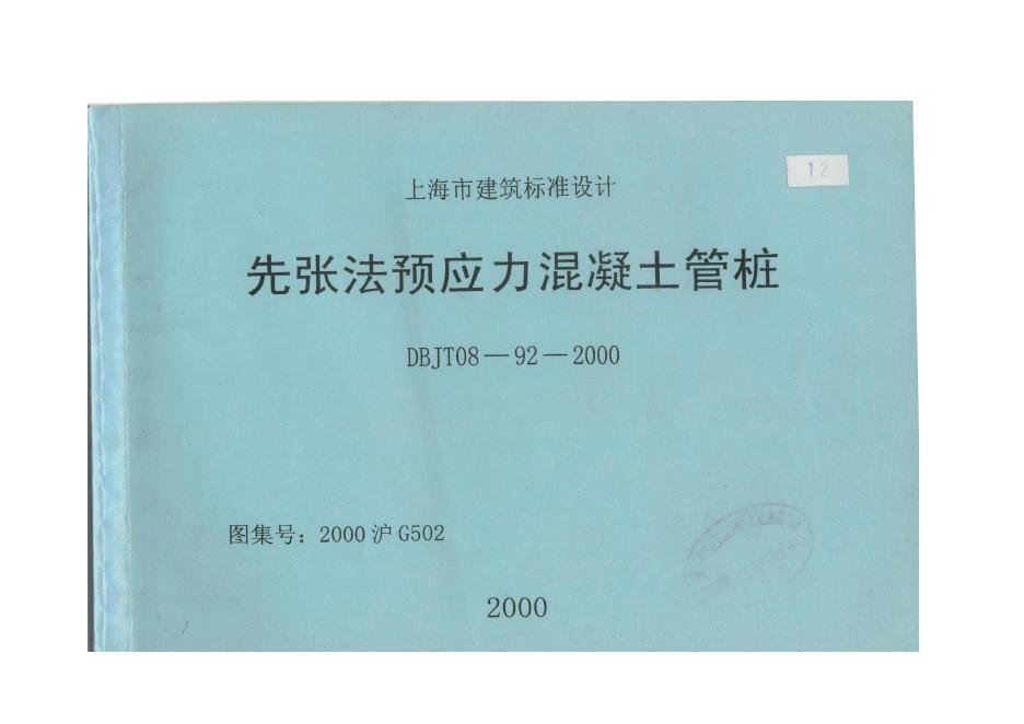 DBJ/T 08-92-2000 上海市标准图集混凝土管桩