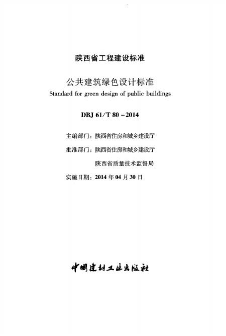 DBJ61/T 80-2014 陕西省公共建筑绿色设计标准（附条文说明）